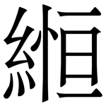 縆: 宋体（明体）