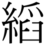 縚: 宋体（明体）
