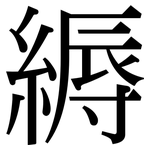 縟: 宋体（明体）