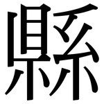 縣: 宋体(明体) 縣: 宋体(明体)