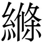 縧: 宋体（明体）