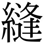 縫: 宋体（明体）