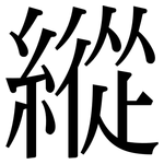 縱: 宋体（明体）
