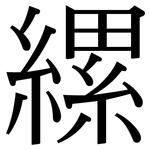 縲: 宋体（明体）