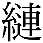 縺: 宋体（明体）