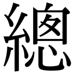 總: 宋体（明体）