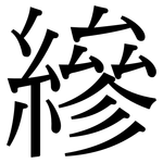 縿: 宋体（明体）