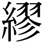 繆: 宋体(明体) 繆: 宋体(明体)