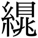 繉: 宋体（明体）