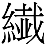 繊: 宋体（明体）