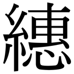 繐: 宋体（明体）