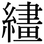 繣: 宋体（明体）
