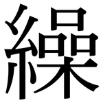 繰: 宋体（明体）
