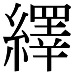 繹: 宋体（明体）