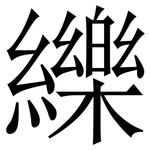 纅: 宋体（明体）