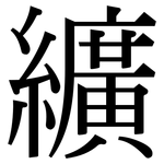 纊: 宋体（明体）