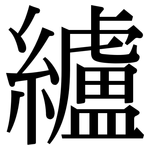 纑: 宋体（明体）