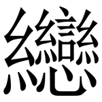 纞: 宋体（明体）