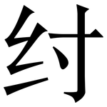 纣: 宋体（明体）