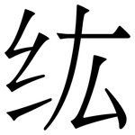 纮: 宋体（明体）