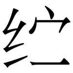 纻: 宋体（明体）