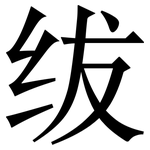 绂: 宋体（明体）