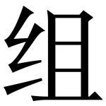 组: 宋体(明体) 组: 宋体(明体)