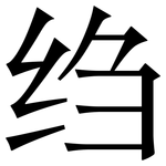 绉: 宋体（明体）