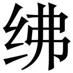 绋: 宋体（明体）