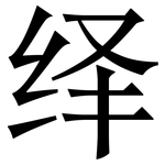绎: 宋体（明体）