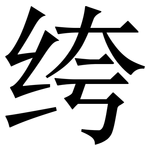 绔: 宋体（明体）