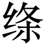 绦: 宋体（明体）