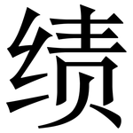 绩: 宋体(明体) 绩: 宋体(明体)