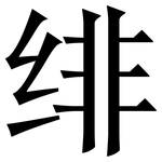 绯: 宋体（明体）