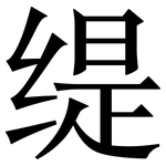 缇: 宋体（明体）