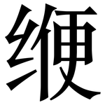 缏: 宋体（明体）