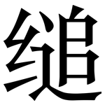 缒: 宋体（明体）