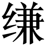 缣: 宋体（明体）