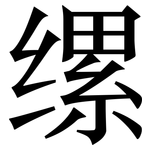 缧: 宋体（明体）
