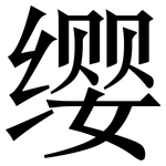 缨: 宋体（明体）