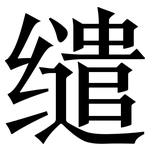 缱: 宋体（明体）