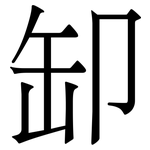 缷: 宋体（明体）