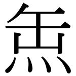 缹: 宋体（明体）