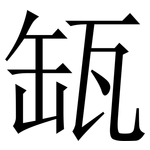 缻: 宋体（明体）