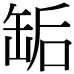 缿: 宋体（明体）