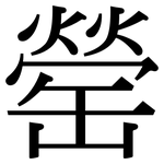 罃: 宋体（明体）