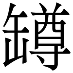 罇: 宋体（明体）