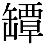 罈: 宋体（明体）
