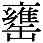 罋: 宋体（明体）