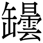 罎: 宋体（明体）